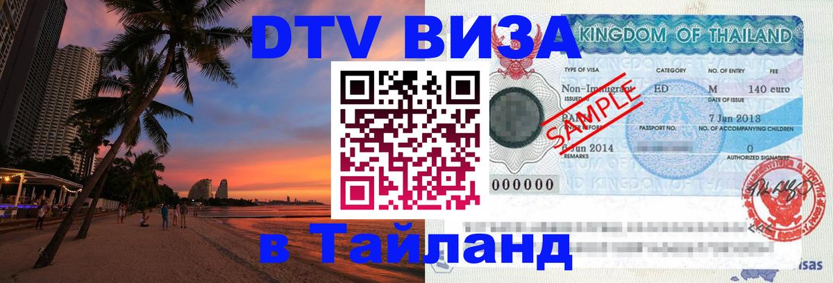 VISA в Тайланд для удалёнщиков 