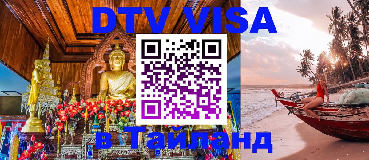 Электронная виза DTV в Тайланд Электронная виза DTV в Тайланд